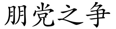 朋党之争的解释