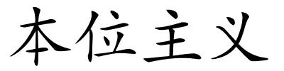 本位主义的解释