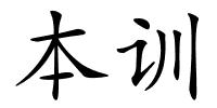 本训的解释