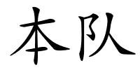 本队的解释