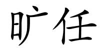 旷任的解释