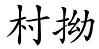 村拗的解释