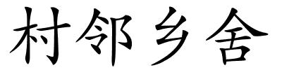 村邻乡舍的解释