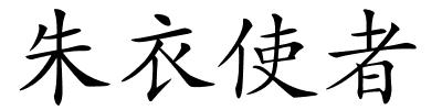 朱衣使者的解释