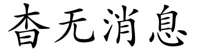 杳无消息的解释