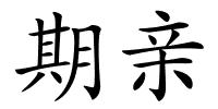 期亲的解释