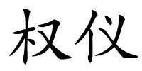 权仪的解释