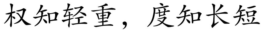 权知轻重，度知长短的解释