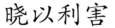 晓以利害的解释