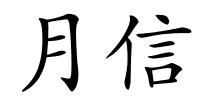 月信的解释