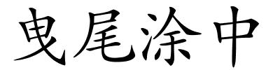 曳尾涂中的解释