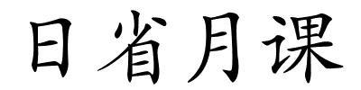 日省月课的解释