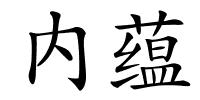 内蕴的解释