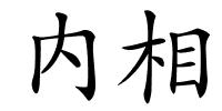 内相的解释