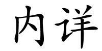 内详的解释