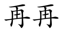 再再的解释