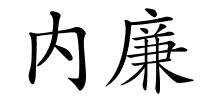 内廉的解释