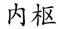 内枢的解释