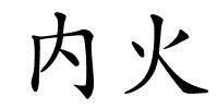 内火的解释