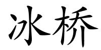 冰桥的解释