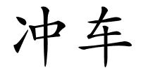 冲车的解释