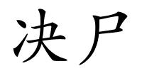 决尸的解释