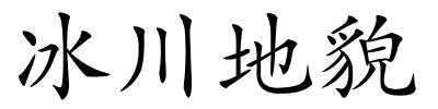 冰川地貌的解释