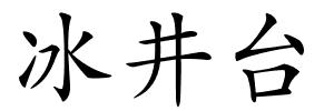 冰井台的解释