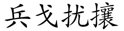 兵戈扰攘的解释