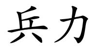 兵力的解释