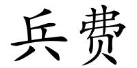 兵费的解释