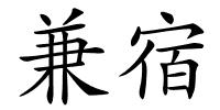 兼宿的解释