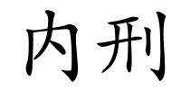 内刑的解释