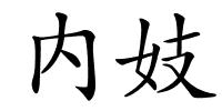 内妓的解释