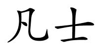 凡士的解释