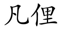 凡俚的解释