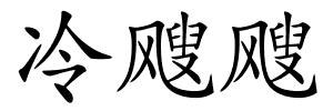 冷飕飕的解释