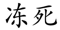 冻死的解释