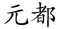 元都的解释