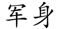 军身的解释