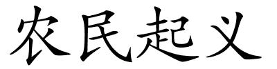 农民起义的解释