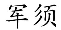 军须的解释