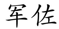 军佐的解释