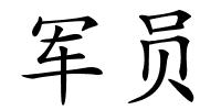 军员的解释