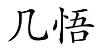 几悟的解释