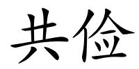 共俭的解释