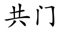 共门的解释