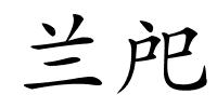 兰戺的解释