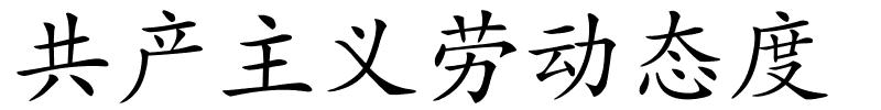 共产主义劳动态度的解释