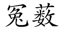 冤薮的解释